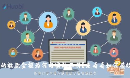 u钱包的放款金额为何与实际不符？来看看如何有效投诉！