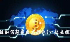 区块链如何颠覆医疗行业