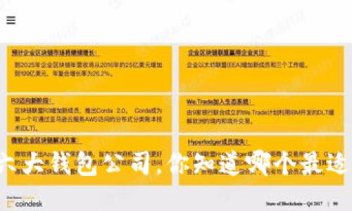 以太坊六大钱包公司，你知道哪个最适合你吗？