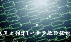 u钱包怎么创建？一步步教