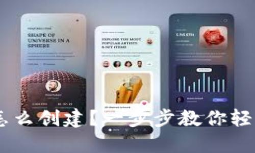 u钱包怎么创建？一步步教你轻松搞定！