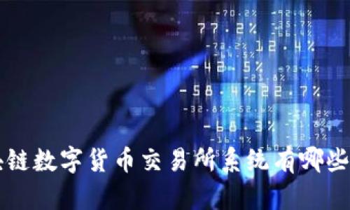 想知道区块链数字货币交易所系统有哪些？来看看吧！