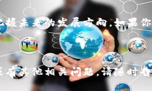 云区块链基础设施到底有哪些？快来了解一下！

云计算, 区块链, 基础设施, 技术/guanjianci

---

什么是云区块链基础设施？

在深入讨论云区块链基础设施之前，先让我们明白什么是云计算和区块链。云计算是提供存储和计算能力的服务，通过互联网帮助用户进行数据管理和处理。而区块链则是一种以去中心化方式记录交易和数据的技术，广泛应用于金融、供应链管理和数字身份等领域。

云区块链基础设施就是将这两者结合起来，借助云计算的平台来提供区块链服务。这种基础设施不仅可以降低成本，还能提升灵活性和可扩展性，满足不断变化的市场需求。

云区块链基础设施的主要组成部分

云区块链基础设施通常包括以下几个主要组件：

ul
  listrong计算资源：/strong这部分涉及处理和存储区块链网络上的数据和交易。云服务供应商提供强大的计算能力，确保区块链应用的高效运行。/li
  listrong存储解决方案：/strong区块链技术需要大量的数据存储，云基础设施能够提供灵活且扩展性强的存储解决方案，以应对不断增长的数据需求。/li
  listrong网络安全：/strong云区块链基础设施必须有强大的安全防护措施来确保网络的安全性，防止数据泄露和恶意攻击。/li
  listrongAPI和开发工具：/strong为了支持开发者构建区块链应用，提供友好的API和开发工具是至关重要的。这可以简化应用开发过程，提高开发效率。/li
/ul

云区块链基础设施的优势

云区块链基础设施所带来的优势多种多样，以下是一些最显著的优点：

ul
  listrong成本效益：/strong使用云区块链基础设施，企业可以减少硬件和维护费用，按需付费模式降低了财务压力。/li
  listrong灵活性：/strong企业无需投资大量资源搭建自己的区块链环境，而是可以根据需求动态调整资源，提升了运营灵活性。/li
  listrong可扩展性：/strong随着企业需求的增加，云服务可以轻松扩展，支持更多的用户和交易，确保业务持续增长。/li
  listrong高可用性：/strong云服务供应商通常提供高可用性的解决方案，确保业务在面对突发事件时不会中断。/li
/ul

云区块链基础设施的具体实现

实现云区块链基础设施的具体方法多种多样。许多云服务提供商推出了专门的区块链服务，例如：

ul
  listrongAWS区块链服务：/strong亚马逊的AWS提供了多个区块链解决方案，包括Amazon Managed Blockchain，支持Hyperledger Fabric和Ethereum，使企业能够更简单地创建和管理区块链网络。/li
  listrongMicrosoft Azure区块链：/strongAzure为企业提供了多种区块链服务，包括Azure Blockchain Workbench，帮助开发者快速构建区块链解决方案。/li
  listrongIBM Cloud区块链：/strongIBM提供的区块链平台以Hyperledger Fabric为基础，让企业能够快速构建、安全、可扩展的区块链网络。/li
  listrongOracle区块链云服务：/strongOracle的区块链云服务帮助企业在云端快速构建区块链网络，提供安全、高效的交易记录。/li
/ul

云区块链基础设施的未来趋势

随着技术的发展，云区块链基础设施将继续演变，未来可能出现以下趋势：

ul
  listrong普及化：/strong越来越多的小型企业将开始采用云区块链技术，以获取其带来的优势和效率提升。/li
  listrong安全性增强：/strong随着区块链技术的普及，网络安全问题将更加重要，各大云服务提供商将不断提高安全措施。/li
  listrong多链环境：/strong未来的云区块链基础设施可能会支持多个区块链平台的交互和协同，促进区块链生态的发展。/li
/ul

常见问题

h4问题1：云区块链基础设施适合哪些类型的企业？/h4

云区块链基础设施适合各类企业，尤其是那些希望利用区块链技术提高业务效率、透明度和安全性的企业。对于初创公司和中小企业来说，使用云区块链服务能够降低技术门槛和成本，让他们有机会参与到区块链革命中来。

大型企业也在利用云区块链基础设施进行供应链管理、支付系统和信息共享，助力他们在竞争中保持领先。无论是金融、医疗还是物流行业，云区块链技术都有着宽广的应用前景。

h4问题2：企业在选择云区块链服务提供商时，应该考虑哪些因素？/h4

企业在选择云区块链服务提供商时，应考虑以下几个关键因素：

ul
  listrong技术支持：/strong服务提供商应提供全面的技术支持和客户服务，以帮助企业顺利搭建和维护区块链网络。/li
  listrong安全性：/strong企业必须关注服务提供商的安全性，确保对数据和交易的保护措施得当。/li
  listrong可扩展性：/strong选择能够满足未来增长需求的服务提供商，确保能够随着企业的发展而灵活调整资源。/li
  listrong费用结构：/strong了解不同服务提供商的费用结构，选择符合预算的方案，而不仅关注初始费用，也要考虑长期成本。/li
  listrong用户口碑：/strong查看其他客户的评价和使用体验，有助于了解提供商的实际服务质量。/li
/ul

总之，云区块链基础设施为企业提供了创新的解决方案和全新的商业机遇，了解云区块链的基础设施将帮助你更好地把握未来的发展方向。如果你对云区块链基础设施有任何疑问，欢迎在评论区讨论！ 

---

以上就是关于云区块链基础设施的详细介绍，希望这能帮助你更深入地理解这一重要领域。如果你想要更深入的学习或有其他相关问题，请随时告知！