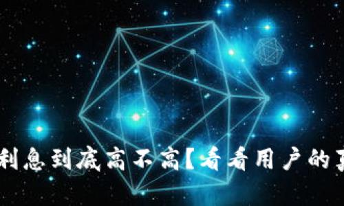 u钱包的利息到底高不高？看看用户的真实反馈！