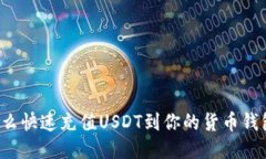 怎么快速充值USDT到你的货