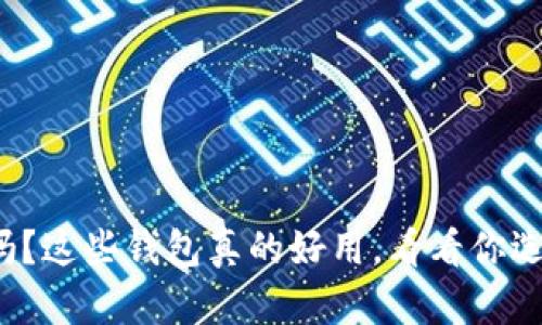 你知道吗？这些钱包真的好用，看看你选对了吗？