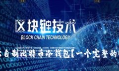 如何轻松自制比特币冷钱