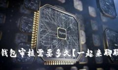 u易钱包审核需要多久？一