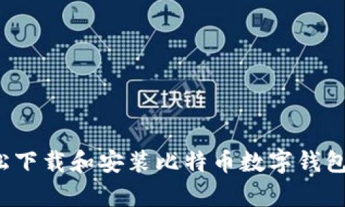 如何轻松下载和安装比特币数字钱包安卓版？