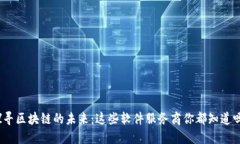 探寻区块链的未来：这些