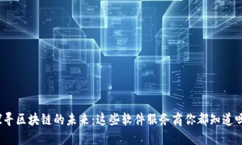 探寻区块链的未来：这些软件服务商你都知道吗？