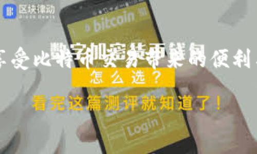   如何选择一个好的比特币钱包？这几个要点你必须知道！ / 

 guanjianci 比特币钱包, 加密货币, 安全性, 用户体验 /guanjianci 

引言：为何选择一个好的比特币钱包至关重要？

比特币作为一种日益流行的数字货币，越来越多的人开始关注如何安全有效地存储他们的比特币。一个好的比特币钱包不仅能够保护你的资金安全，还能提升你的使用体验，节省交易时间。在浩瀚的加密货币世界里，选择合适的钱包就像选择一把得心应手的工具，能够让你在频繁的交易中游刃有余。

比特币钱包的种类

在深入探讨之前，我们首先来了解一下比特币钱包的种类。大体而言，可以分为以下几类：

1. 热钱包（Hot Wallet）
热钱包是在线存储，比特币及其他加密货币的最便捷方式。它们通常以应用程序或网站的形式存在，让用户可以随时随地访问自己的资产。虽然热钱包方便，但由于是连接互联网，安全性相对较低，因此不适合存储大量资产。

2. 冷钱包（Cold Wallet）
冷钱包则是离线存储，通常以硬件设备的形式存在。冷钱包提供了更高的安全性，适合长期保存大额比特币。即使黑客入侵了网络，他们也无法获取存储在冷钱包中的资产。

3. 软件钱包
软件钱包可以安装在电脑或手机上，通常为用户提供较好的安全性和友好的用户体验。软件钱包有热钱包和冷钱包之分，使用前要选择最适合自己需求的类型。

4. 纸钱包
纸钱包是将比特币的私钥与公钥打印在纸上，不依赖任何电子设备，因此安全性极高。不过，纸钱包也有相关的风险，比如丢失或受损。

选择比特币钱包时需要考虑的因素

在了解了钱包的种类后，我们接下来探讨在选择比特币钱包时需要考虑的几个核心要素。

1. 安全性
无论是热钱包还是冷钱包，安全性都是首要考虑的因素。找寻支持多重签名（Multi-signature）功能的钱包能提升安全性。此外，确保选用那些提供2FA（双因素身份验证）的网站或应用。

2. 用户体验
一个友好的用户界面无疑会让你在使用时倍感轻松。无论是新手还是资深用户，简洁、易于导航的界面都能大大提高交易体验。在选择钱包时，可以看看用户的评价与反馈，确保所选钱包在用户体验方面表现良好。

3. 支持的加密货币类型
如果你计划持有多种加密货币，选择一个支持多种数字资产的钱包是明智之举。这样，你便无需在不同的钱包间来回切换，节约时间，提高便利性。

4. 客户支持
在加密货币的使用过程中，总会遇到各种问题。确保选用有良好客户支持的钱包，以便在遇到问题时能够尽快获得帮助。可以查看社区反馈，了解相关客服的响应速度与专业性。

使用比特币钱包的最佳实践

了解选择钱包的要素后，我们再来看看使用比特币钱包的一些最佳实践。

1. 定期备份
定期备份你的钱包是确保资金安全的重要一步。使用冷钱包的用户更应该把私钥和助记词纸质化，并妥善存放于安全的地方。

2. 保持软件更新
确保你的钱包软件保持最新状态，以防止因漏洞而遭受到攻击。大多数钱包会自动更新，但用户也应该定期检查更新信息。

3. 防范钓鱼攻击
时刻关注网络安全，防止落入网络钓鱼陷阱。切勿通过不安全的链接下载应用程序，也不要轻信来历不明的电子邮件。

4. 设置强密码
确保你的钱包和关联帐户设置复杂且独一无二的密码，避免使用容易被猜中的信息，如出生日期或简单单词。

常见问题

问题1：比特币钱包有什么安全性隐患？
每种类型的钱包都有其潜在的安全风险。热钱包由于在线存储，容易受到黑客攻击；冷钱包则面临丢失或损坏的风险；硬件钱包可能会因使用不当而丧失数据。掌握基本的安全措施，例如使用复杂的密码，启用双因素认证等，可以有效降低被攻击的风险。

问题2：如何快速转账及接收比特币？
转账和接收比特币其实是十分简单的过程。大多数钱包提供了简单明了的界面，用户只需输入对方的比特币地址与转账金额，确认交易即可。请注意网络交易的确认时间，设定合理的手续费，以确保在高峰期能快速完成交易。

总结

选择一个合适的比特币钱包是数字货币投资成功的第一步。透过对各类钱包的了解和对使用中最佳实践的掌握，你将能够在保护资产安全的同时，轻松享受比特币交易带来的便利与乐趣。也许对于很多人来说，投资比特币仅仅是一种资产增值的方式，但更深层次的价值在于，它让我们接触到了一个全新的世界——数字经济的未来。

无论你是新手还是老手，希望这篇文章能对你的比特币钱包选择有所帮助！让我们一起在这场数字革命中前行，抓住机遇，迎接挑战！