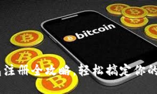 香港U钱包注册全攻略，轻松搞定你的电子钱包！
