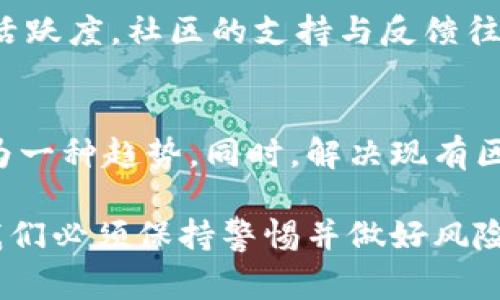 在区块链技术日益发展的背景下，相关的法律、经济和社会问题日益受到关注，尤其是有关侵犯区块链的案例。关于具体侵犯区块链的案例，以下是一些主要的情况和事件的探索。

1. 区块链的基础知识
在深入讨论侵犯区块链的案例之前，我们首先需要理解区块链是什么。区块链是一种去中心化的分布式账本技术，允许信息记录在一个透明且不可篡改的环境中。每个区块包含了一定数量的交易数据，并通过密码学算法与前一个区块连接，从而形成链条。这种结构确保了数据安全性和一致性，因此在金融、供应链、医疗等多个领域被广泛采用。

2. 常见的侵犯区块链案例
尽管区块链技术拥有不可篡改和透明的特点，但仍然出现了一些侵犯区块链的案例，这些案例往往涉及对区块链网络的攻击、盗窃或数据隐私侵权。

h42.1 51% 攻击/h4
51%攻击是指一个与区块链网络中的大多数算力相连接的恶意矿工，能够操控该网络的区块产生。他们可以选择阻止确认其他矿工的交易，从而使自己的交易优先得到确认。这种攻击在比特币和以太坊等区块链网络中都可能发生，攻击者可以利用这种力量重组链条，完成双重支付等欺诈行为。

h42.2 智能合约漏洞/h4
智能合约是一段自动执行协议的代码，运行在区块链上。某些情况下，开发者在编码时未能审查漏洞，这就成为了黑客攻击的目标。2016年以太坊的DAO（去中心化自治组织）事件就是一个典型案例，黑客利用智能合约中的漏洞盗取了360万以太坊，价值当时超过5000万美元。该事件不仅引发了市场的剧烈波动，还迫使以太坊社区进行重要的分叉以挽回损失。

h42.3 虚拟货币交易所被黑/h4
随着虚拟货币市场的发展，交易所成为了黑客攻击的热门目标。2014年，著名的Mt. Gox交易所宣布破产，理由是黑客盗取了850,000个比特币，价值当时约为4.5亿美元。这起案件不仅损害了用户的信任，也引发了对交易所安全措施的广泛讨论。

h42.4 跨链攻击/h4
随着跨链技术的兴起，黑客也开始对跨链协议进行攻击。2019年，黑客利用跨链协议的漏洞攻击了以太坊和比特币之间的交换平台，造成大量的资产损失。这类攻击表明，随着技术的进步，黑客也在不断寻找新的攻击方式，实施更复杂的攻击方案。

3. 侵犯区块链的法律和道德问题
由于区块链技术的特殊性，侵犯区块链的行为引发了一系列法律法规和道德争议。例如，在大多数国家，区块链的数据被视为公开，但有些情况下也涉及到用户的隐私权。此外，区块链上的数据一旦发生变化，如何追责并请求赔偿则成了一个复杂的问题。

4. 如何保护区块链的安全
保持区块链网络的安全，是开发者、用户和整个社区共同的责任。以下是几种有效保护方法：

h44.1 加强智能合约的审计/h4
在部署智能合约之前进行全面的审计，确认其代码的安全性，可以有效减少漏洞的发生。许多项目开始引入第三方安全审计机构，对智能合约进行系统性的评估和测试。

h44.2 使用多重签名钱包/h4
多重签名（Multisig）钱包要求多个私钥的签名才能执行交易。这项技术可以防止单个私钥被盗时造成资产的完全损失，提高了安全性。

h44.3 定期更新安全协议/h4
随着黑客技术的日益发展，定期更新安全协议、尽早发现并修复潜在漏洞是至关重要的。

5. 未来的挑战与展望
尽管区块链技术在安全性方面具有许多优点，但面对日益复杂的网络安全形势，依然存在不少挑战。技术的发展会带来新的侵犯类型，因此区块链社区需保持警惕，协调法律、技术和用户教育，确保区块链网络的安全与可持续发展。

6. 常见问题

h46.1 如何判断一个区块链项目是否值得投资？/h4
在投资任何区块链项目之前，首先要了解该项目的背景、团队和技术。如果项目团队具有专业背景和成功经验，且技术上经过审查，可以增加其可信度。其次关注社区的活跃度，社区的支持与反馈往往是判断项目是否可行的关键因素。此外，认真阅读白皮书和项目路线图，可以帮助你更全面地评估项目的潜在价值。

h46.2 区块链技术在未来的发展趋势是什么？/h4
区块链技术的未来发展趋势包括隐私保护技术的增强、可扩展性的提升以及跨链技术的完善。随着数据隐私和安全性日益重要，使用零知识证明等隐私增强技术将成为一种趋势。同时，解决现有区块链的吞吐量问题将是科技发展的一个重要方向，许多项目正朝着这个目标努力。跨链技术的成熟也会推动不同区块链生态系统的互联互通，为用户提供更好的体验。

通过以上对侵犯区块链的案例、法律及其保护措施的讨论，可以更好地理解这一新兴技术背后的复杂性和重要性。区块链虽然提供了许多机会，但也伴随着风险，因此我们必须保持警惕并做好风险管理。