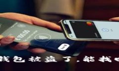 我的u钱包被盗了，能找回