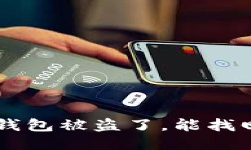 我的u钱包被盗了，能找回来吗？