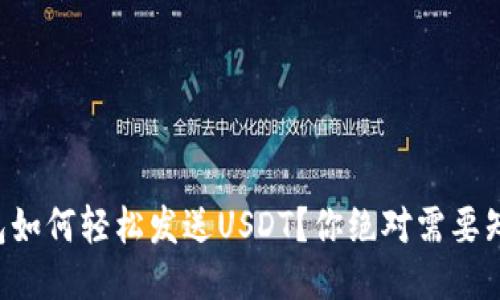 区块链钱包如何轻松发送USDT？你绝对需要知道的步骤！