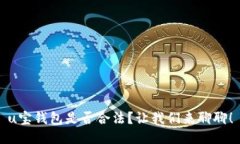 u宝钱包是否合法？让我们