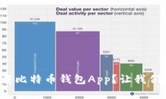 如何轻松下载比特币钱包