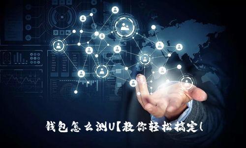 钱包怎么测U？教你轻松搞定！