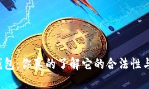 比特币Plus钱包：你真的了解它的合法性与理财风险吗？