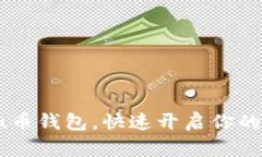 如何轻松下载u币钱包，快