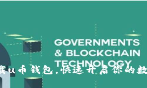 如何轻松下载u币钱包，快速开启你的数字资产之旅！