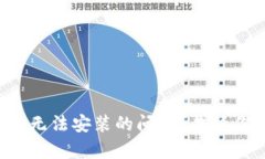 如何解决比特币钱包无法