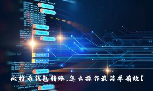 比特币钱包转账，怎么操作最简单有效？