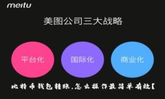比特币钱包转账，怎么操