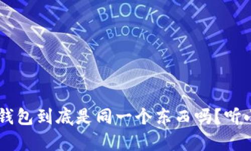 魔借和U钱包到底是同一个东西吗？听小编说说！