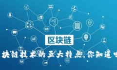 区块链技术的五大特点，