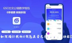 如何确认我的U钱包是否已