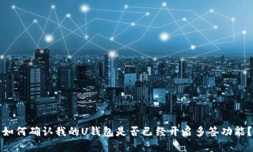 如何确认我的U钱包是否已经开启多签功能？