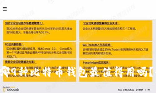 你知道哪9种比特币钱包最值得用吗？快来看！