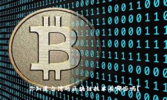 你知道台湾的区块链技术