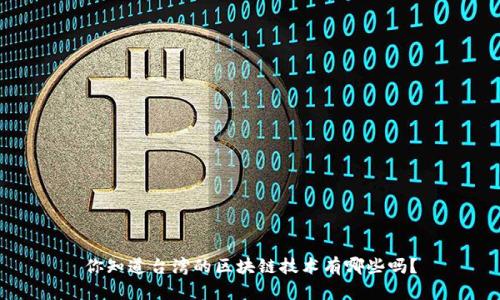 你知道台湾的区块链技术有哪些吗？