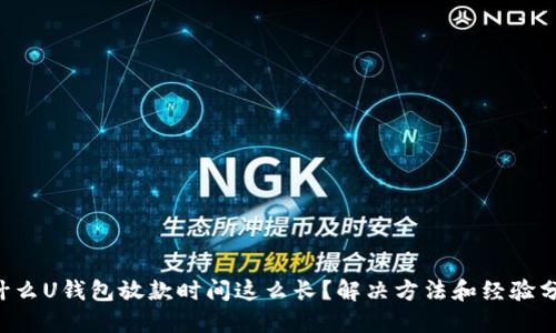 为什么U钱包放款时间这么长？解决方法和经验分享！