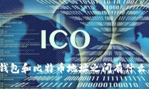 你知道钱包和比特币地址之间有什么区别吗？