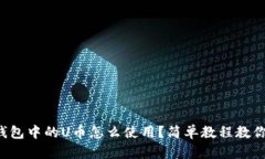 DeFi钱包中的U币怎么使用？