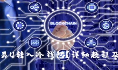 如何将欧易U转入冷钱包？详细教程及注意事项