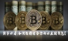 新手必看：如何选择适合