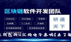 你知道沃钱包的u汇购电子