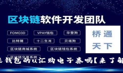 你知道沃钱包的u汇购电子券吗？来了解一下吧！