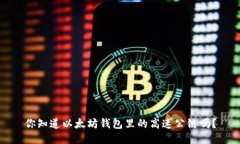 你知道以太坊钱包里的高