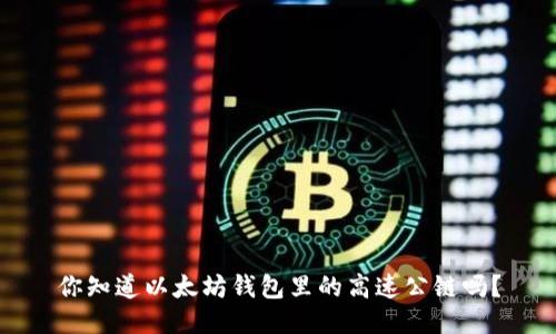 你知道以太坊钱包里的高速公链吗？