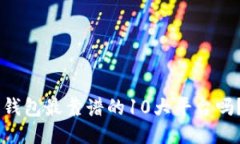 你知道u币钱包最靠谱的