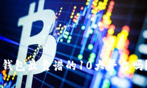 你知道u币钱包最靠谱的10大平台吗？来看看吧！
