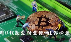 : 在中国使用U钱包支付靠