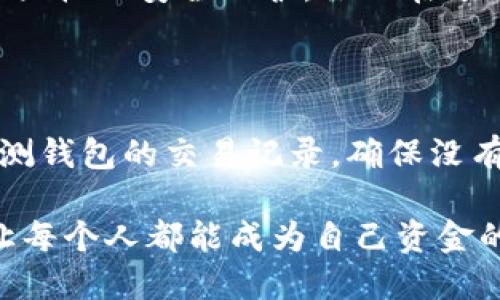 区块链钱包有哪些类别？来看看你适合哪种！

区块链钱包, 加密货币, 移动钱包, 硬件钱包/guanjianci

什么是区块链钱包？

在讨论区块链钱包的类别之前，首先要了解它是什么。区块链钱包是存储和管理加密货币的工具。它们允许用户发送、接收和管理数字资产。虽然它们通常被称为“钱包”，但实际上并不存储货币，而是存储用户的公钥和私钥，通往区块链上相应资产的“地址”。因此，理解钱包的类别和它们的功能，对于有效管理和保护你的加密资产至关重要。

区块链钱包的主要类别

区块链钱包可以根据其存储方式和使用场景的不同大致分为以下几类：

h41. 热钱包/h4

热钱包是指连接互联网的数字钱包，通常用于日常交易和频繁使用。它们可以是第三方提供的在线钱包、桌面钱包或移动钱包。虽然热钱包使用方便，但由于始终在线，它们也更容易受到黑客攻击，因此安全性相对较低。

h42. 冷钱包/h4

冷钱包不连接互联网，提供了更高的安全性，通常用于长期存储。冷钱包的形式可以是硬件钱包或纸钱包，后者则是将私钥打印在纸上。在保护加密资产方面，冷钱包是最安全的选择，因为即便黑客攻击在线账户，他们也无法访问你的冷钱包。

h43. 硬件钱包/h4

硬件钱包是一种特殊类型的冷钱包，专门设计用于存储加密货币私钥。它们通常是USB设备，用户需要将其连接到计算机或手机上进行交易。硬件钱包的安全性高，能够抵御多种攻击类型，因此对于持有相对较多加密资产的用户而言非常合适。

h44. 移动钱包/h4

移动钱包是手机应用程序，方便用户随时随地进行交易。虽然它们便于日常使用，应用程序的安全性和操作系统的缺陷都可能使移动钱包面临安全威胁。选择一个可信赖的移动钱包至关重要，并且要保持手机的安全防护措施。

h45. 桌面钱包/h4

桌面钱包是安装在个人计算机上的应用程序，提供相对较高的安全性。用户可以完全控制自己的私钥，因为所有数据都存储在本地。尽管如此，这类钱包仍需定期更新以修补软件漏洞，确保其安全。

h46. 在线钱包/h4

在线钱包通常由第三方提供，允许用户在浏览器中管理他们的加密资产。这类钱包使用便捷，但用户需要信任提供商的安全性和隐私保护。较大交易量时，推荐使用安全性更高的热钱包或冷钱包。

h47. 多签名钱包/h4

多签名钱包需要多个私钥才能完成一笔交易，增加了资产的安全性。通过多重签名，用户可以加强对钱包的控制，特别是在进行重要交易时。适合团队合作或者需要防范单个失误的用户。

如何选择适合自己的区块链钱包？

在选择适合自己的区块链钱包时，有几个因素需要考虑：

ul
li安全性：考虑冷钱包和硬件钱包，尤其当你持有大量资产时。/li
li方便性：热钱包和移动钱包对于频繁交易更为合适。/li
li费用：一些钱包可能会收取交易费用，提前了解规则会更有利。/li
li用户界面：选择一个界面友好、操作简便的钱包会提升使用体验。/li
li社区支持：具有良好用户社区和技术支持的钱包更容易获得更新和帮助。/li
/ul

可能相关的问题

h41. 热钱包和冷钱包的区别是什么？/h4

热钱包和冷钱包的主要区别在于连接互联网的方式。热钱包始终连接互联网，便于快速完成交易，但更易受到黑客攻击。冷钱包断开与网络的连接，提供了更严格的安全保护，虽然在进行交易时需要更长的操作步骤。选择时应根据自己对安全和便利性的需求做出判断。

h42. 如何安全使用区块链钱包？/h4

确保安全使用区块链钱包需要遵循多个步骤。首先选用信誉良好的钱包提供商；其次，定期备份钱包信息；使用复杂密码，并且启用两因素认证；最后，定期监测钱包的交易记录，确保没有未经授权的活动。如果使用硬件钱包，需要小心保管和保护设备的物理安全。

总结来说，选择区块链钱包应根据自身需求和使用习惯比较不同类型的优缺点，选择最合适的工具来安全地管理和使用你的加密资产。区块链技术的发展让每个人都能成为自己资金的主人，而选择合适的钱包就是实现这一目标的第一步。